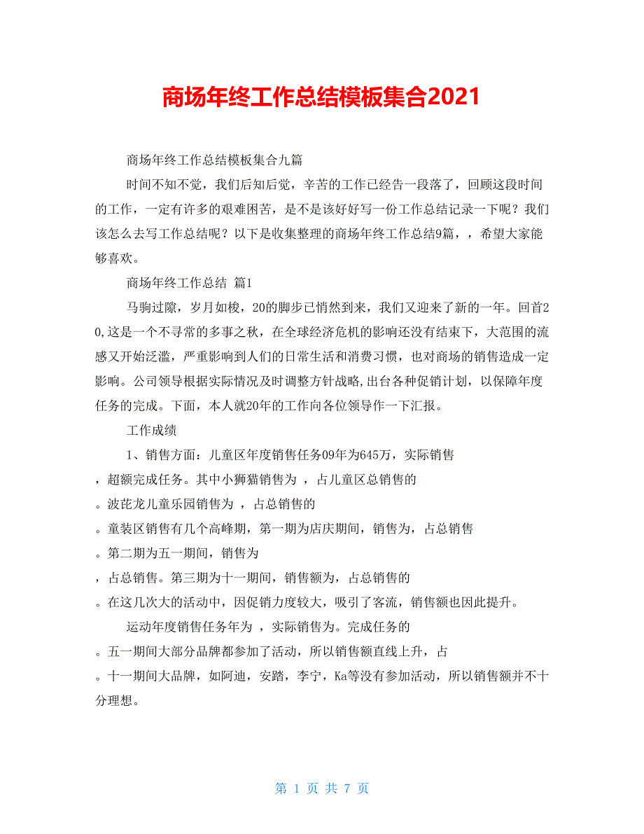 商场年终工作总结模板集合2021_第1页