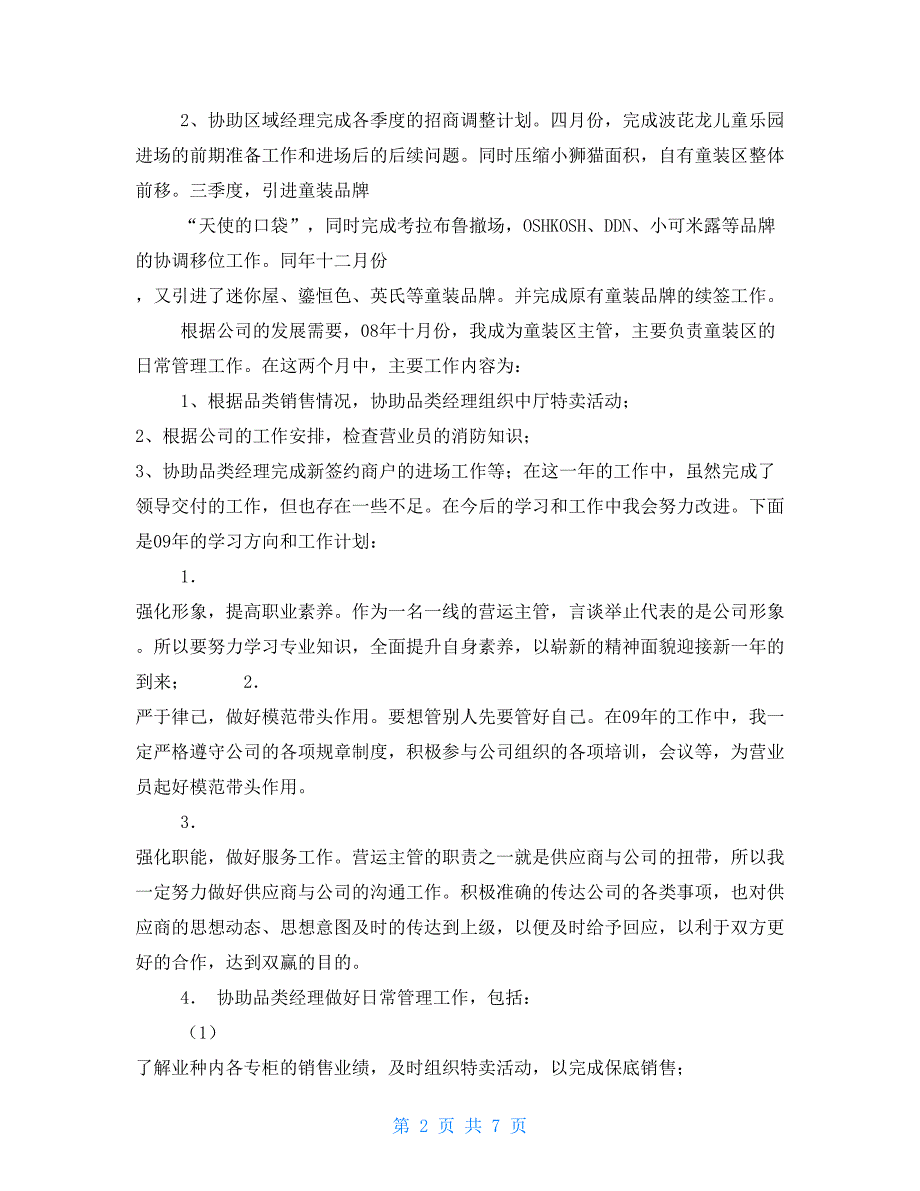 商场年终工作总结模板集合2021_第2页