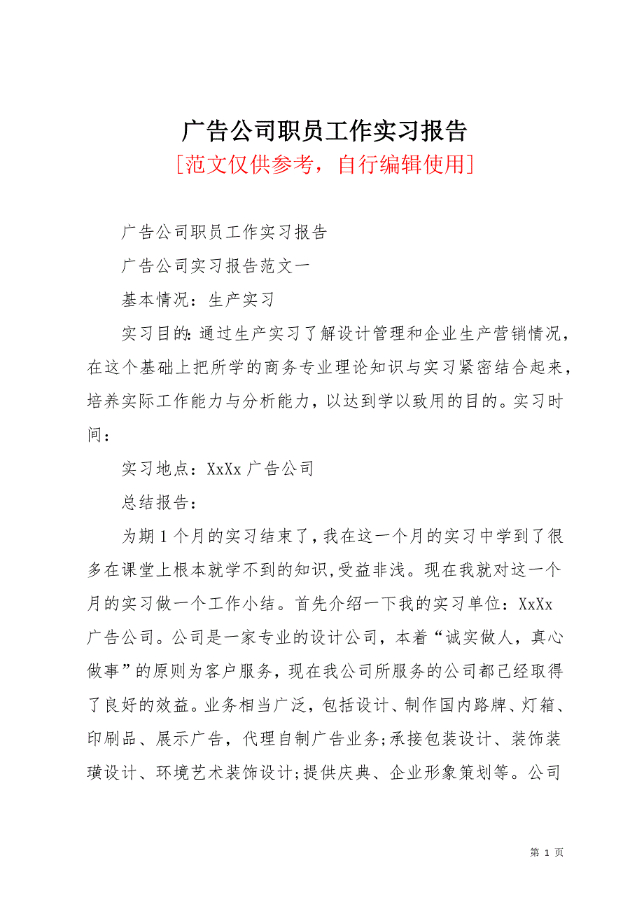 广告公司职员工作实习报告(共15页)_第1页