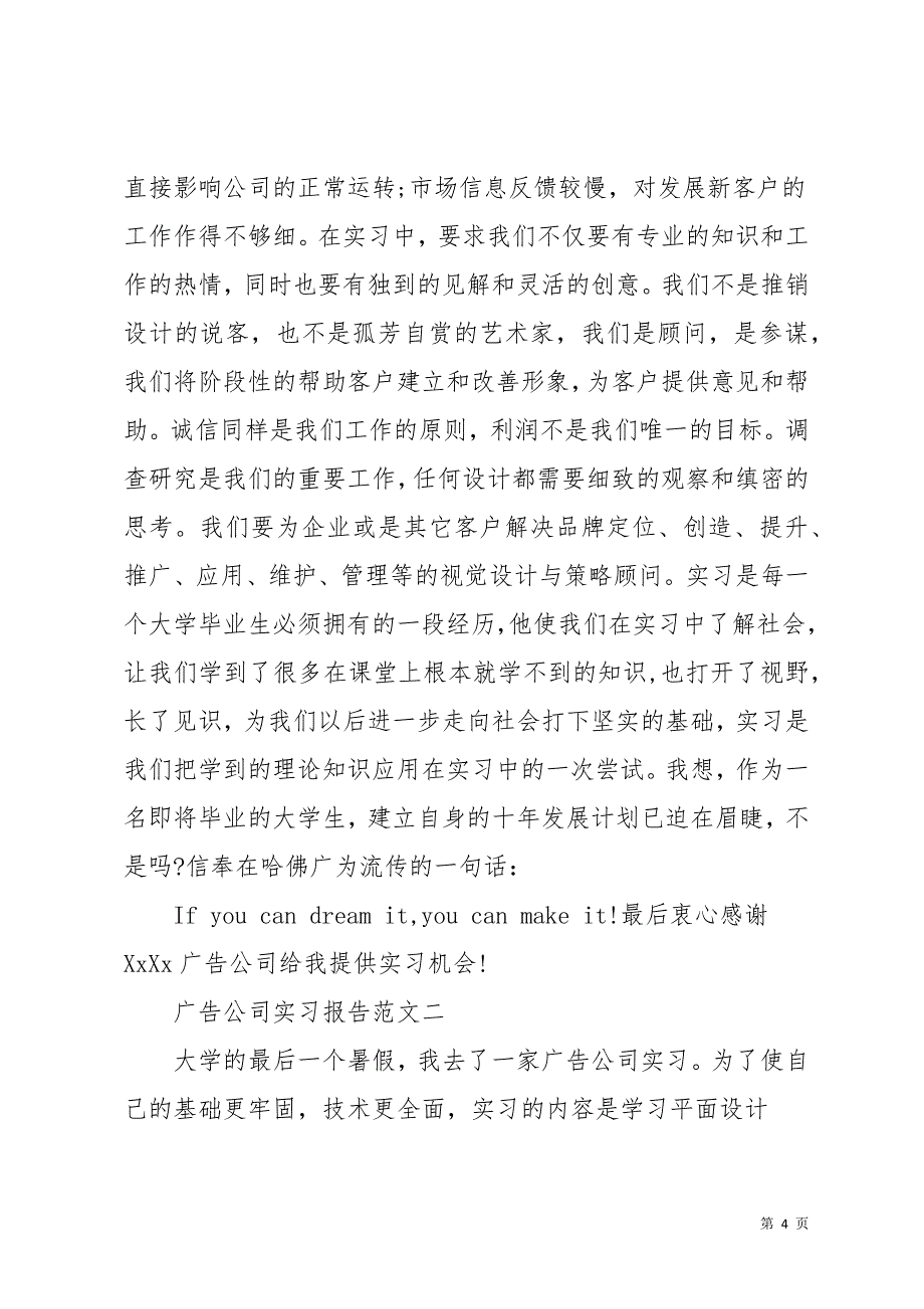 广告公司职员工作实习报告(共15页)_第4页