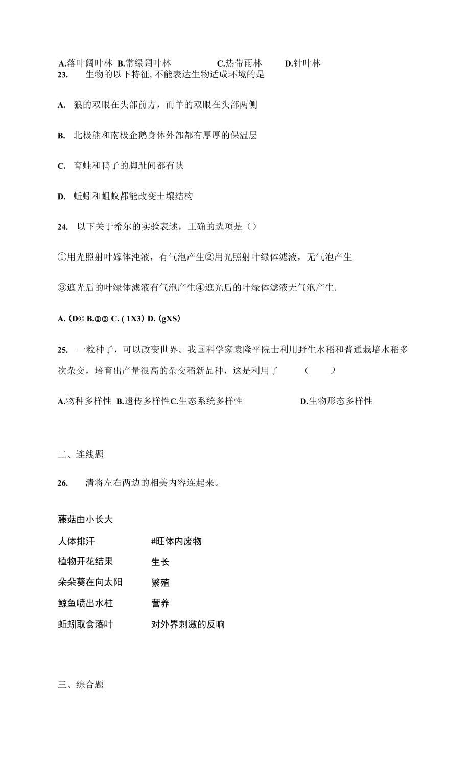 北师大版初中生物七年级上册第1单元《认识生命》测试题（含答案）.docx_第5页