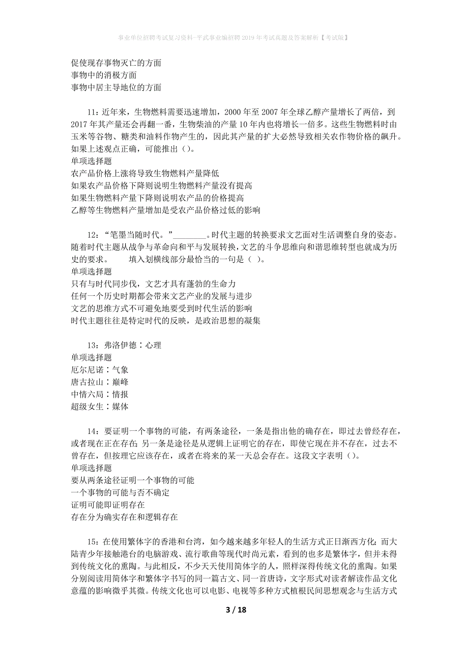 事业单位招聘考试复习资料-平武事业编招聘2019年考试真题及答案解析【考试版】_1_第3页