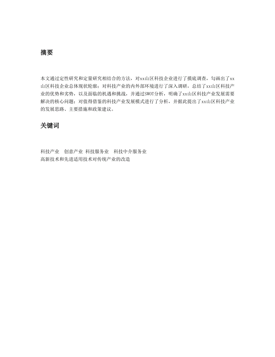 某市xx山区科技产业发展研究报告商业计划可行性报告_第3页