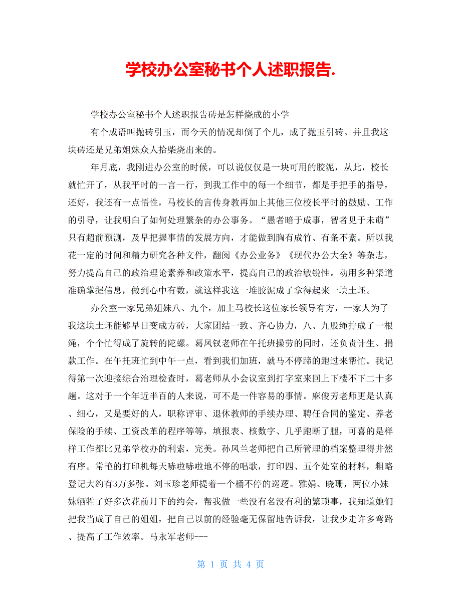 学校办公室秘书个人述职报告._第1页