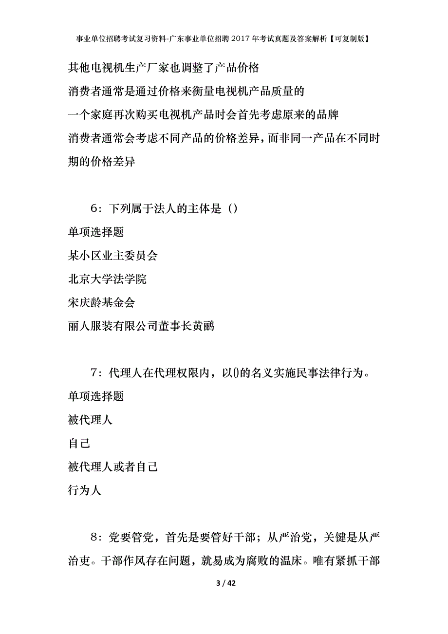 事业单位招聘考试复习资料-广东事业单位招聘2017年考试真题及答案解析【可复制版】_第3页