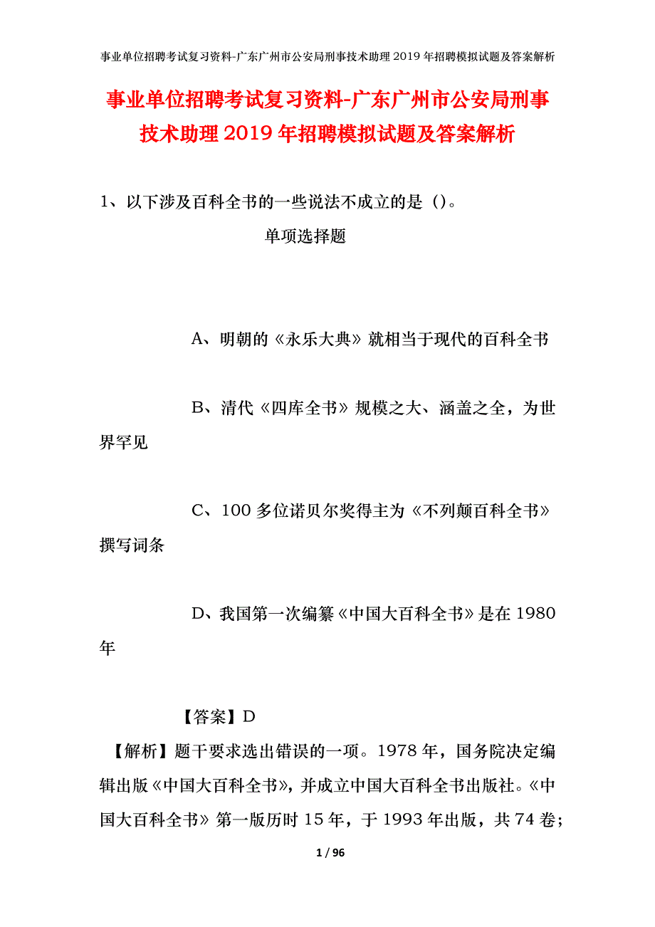 事业单位招聘考试复习资料-广东广州市公安局刑事技术助理2019年招聘模拟试题及答案解析_第1页