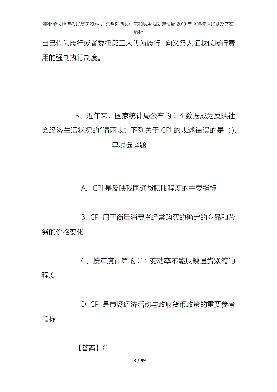 事业单位招聘考试复习资料-广东省阳西县住房和城乡规划建设局2019年招聘模拟试题及答案解析_第3页