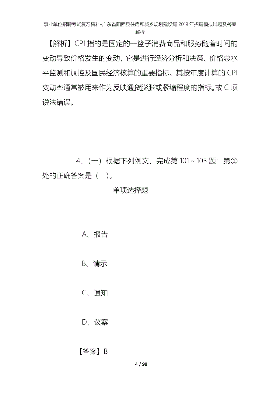 事业单位招聘考试复习资料-广东省阳西县住房和城乡规划建设局2019年招聘模拟试题及答案解析_第4页