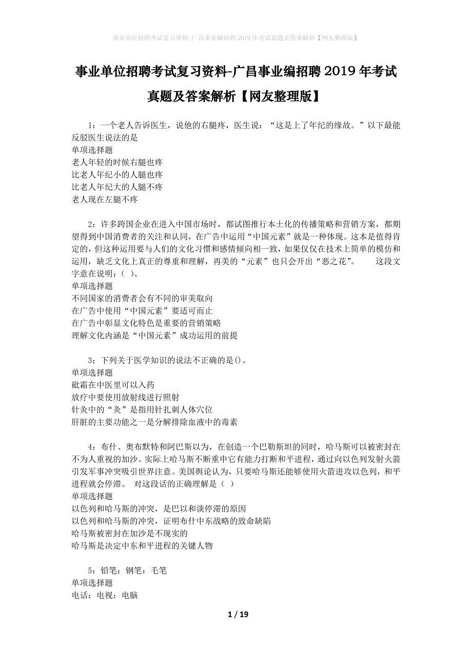 事业单位招聘考试复习资料-广昌事业编招聘2019年考试真题及答案解析【网友整理版】_第1页