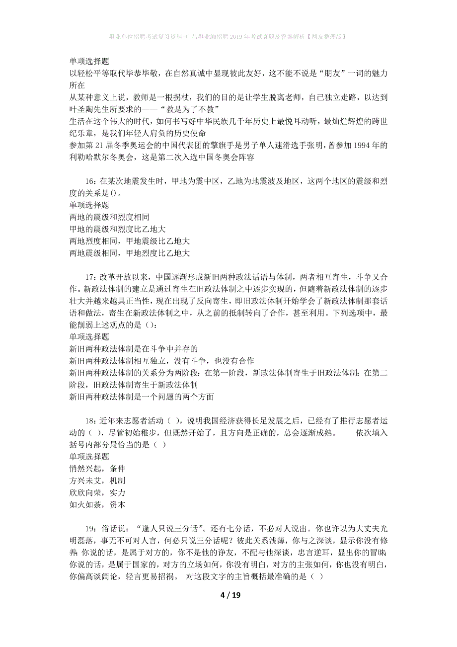 事业单位招聘考试复习资料-广昌事业编招聘2019年考试真题及答案解析【网友整理版】_第4页