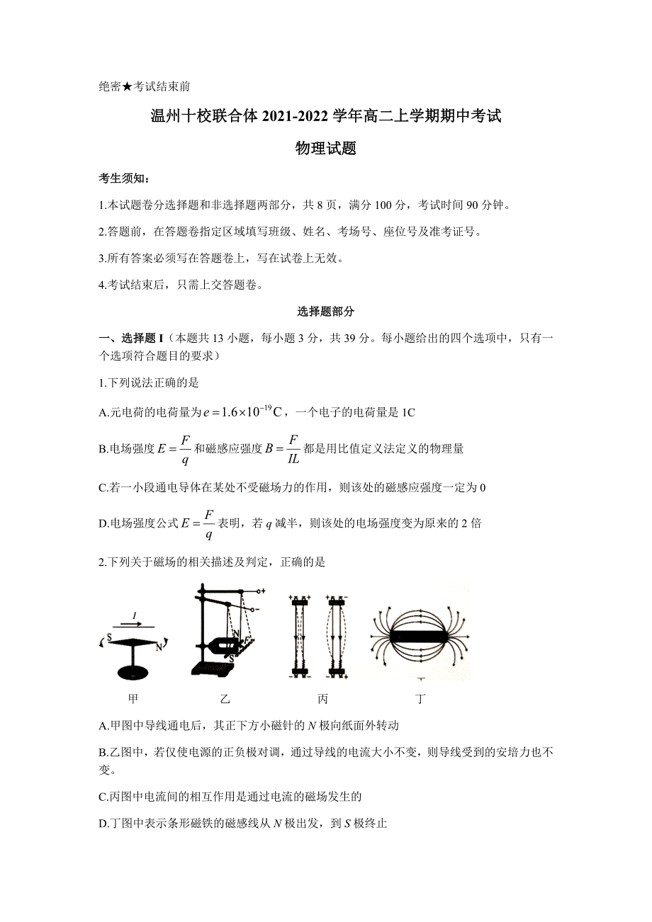 浙江省温州十校联合体2021-2022学年高二上学期期中考试物理试题 Word版含答案_第1页