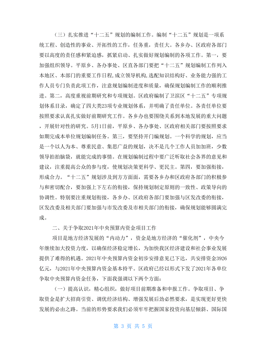 在全区十二五规划编制和争取2021年中央预算资金工作会议上的讲话_第3页