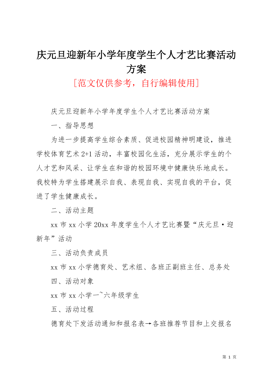 庆元旦迎新年小学年度学生个人才艺比赛活动方案(共3页)_第1页