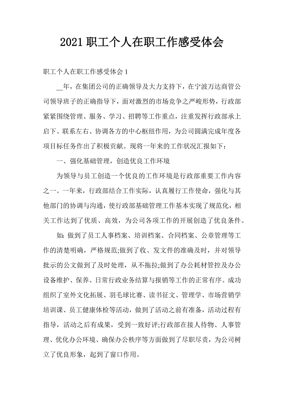 2021职工个人在职工作感受体会_第1页