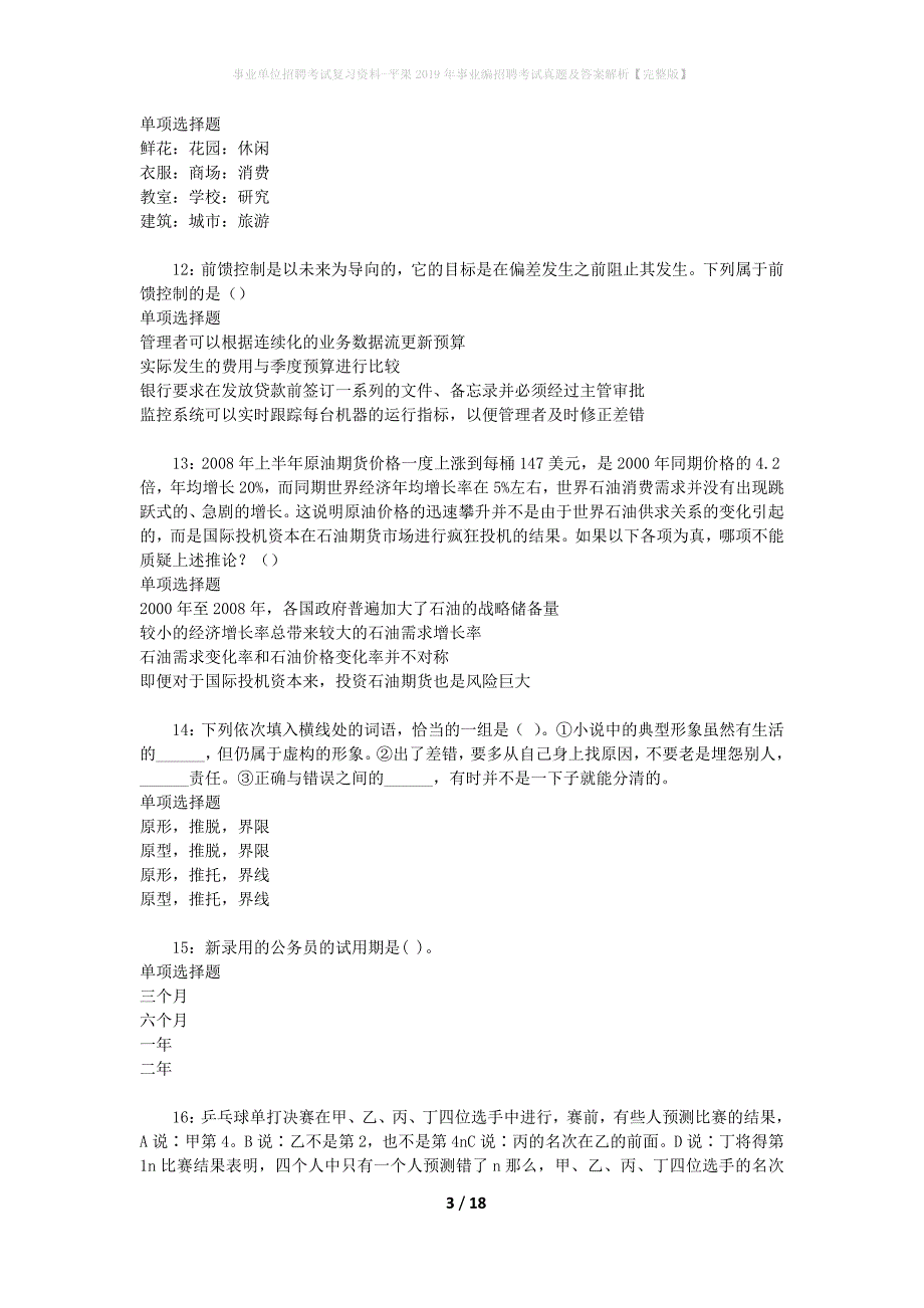 事业单位招聘考试复习资料-平果2019年事业编招聘考试真题及答案解析【完整版】_第3页