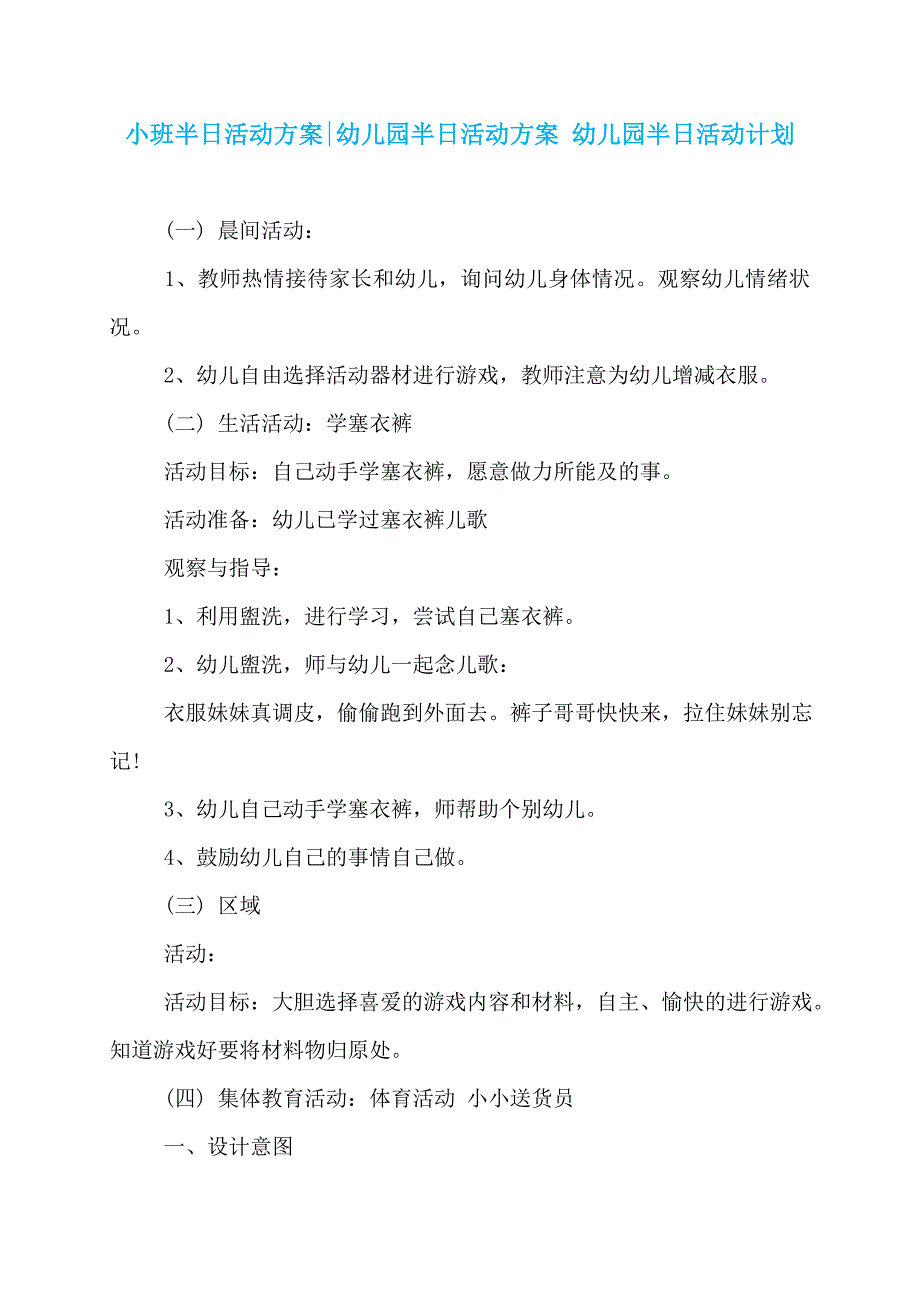 小班半日活动方案-幼儿园半日活动方案 幼儿园半日活动计划_第1页