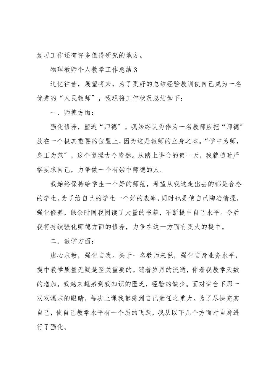 2021物理教师个人教学工作总结_第5页