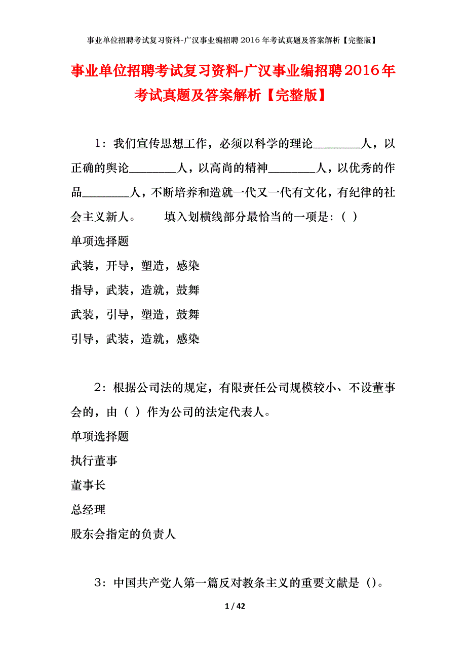 事业单位招聘考试复习资料-广汉事业编招聘2016年考试真题及答案解析【完整版】_第1页