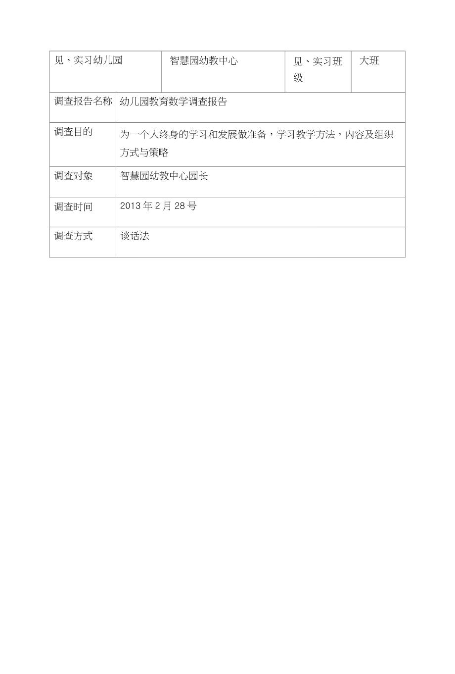 幼儿园教育数学调查报告_第1页