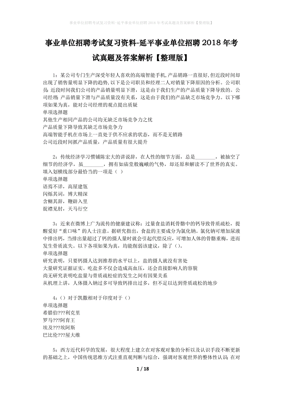 事业单位招聘考试复习资料-延平事业单位招聘2018年考试真题及答案解析【整理版】_2_第1页