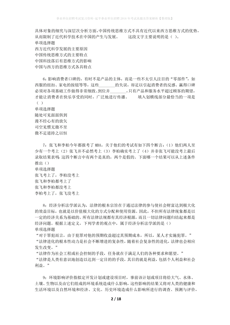 事业单位招聘考试复习资料-延平事业单位招聘2018年考试真题及答案解析【整理版】_2_第2页