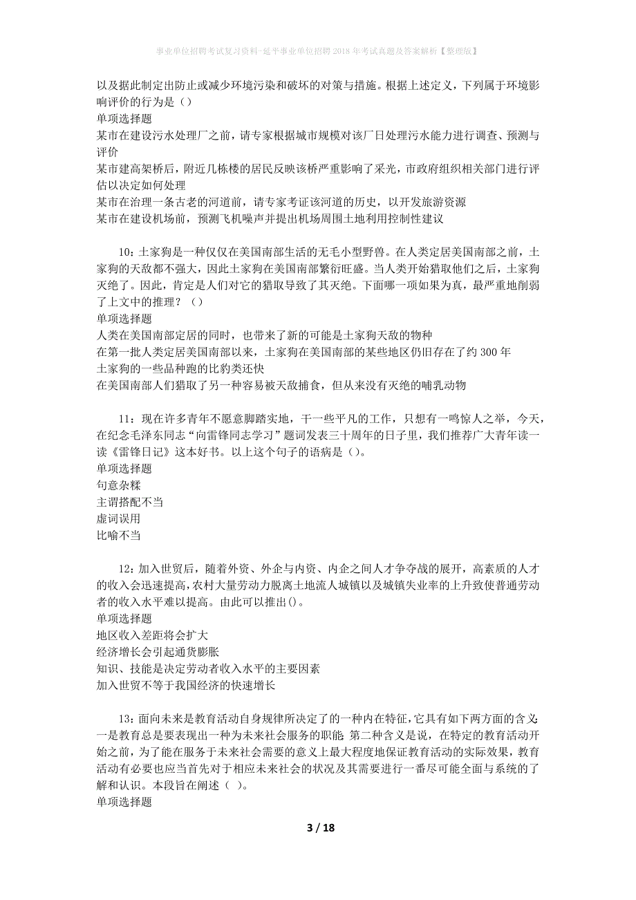 事业单位招聘考试复习资料-延平事业单位招聘2018年考试真题及答案解析【整理版】_2_第3页