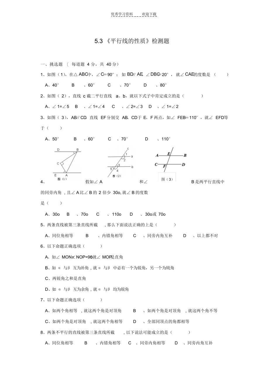 2022年七年级数学平行线的性质测试题_第1页