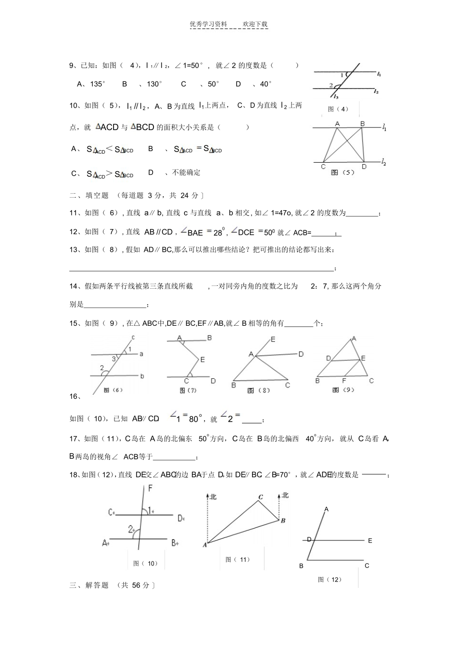 2022年七年级数学平行线的性质测试题_第2页