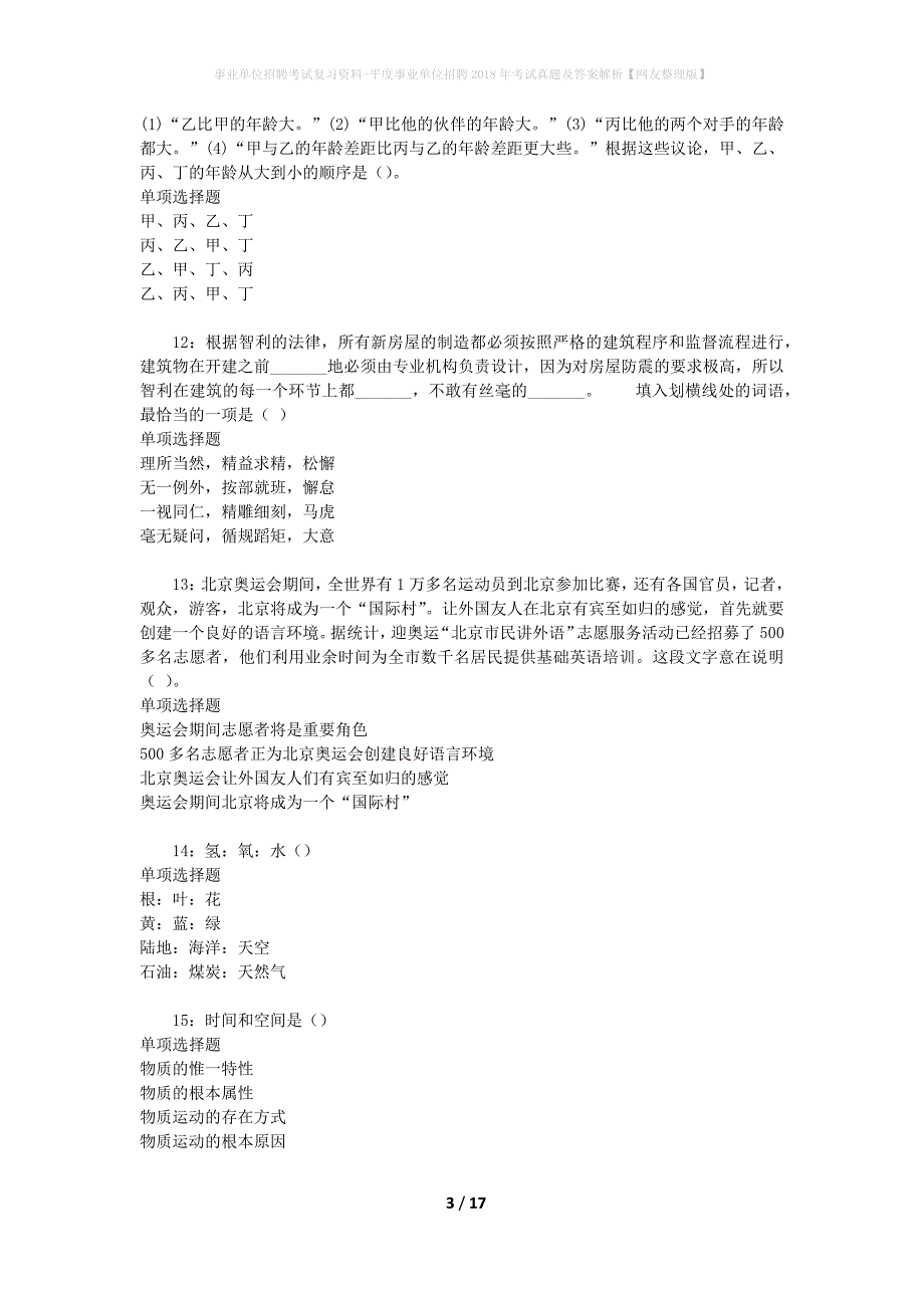 事业单位招聘考试复习资料-平度事业单位招聘2018年考试真题及答案解析【网友整理版】_1_第3页