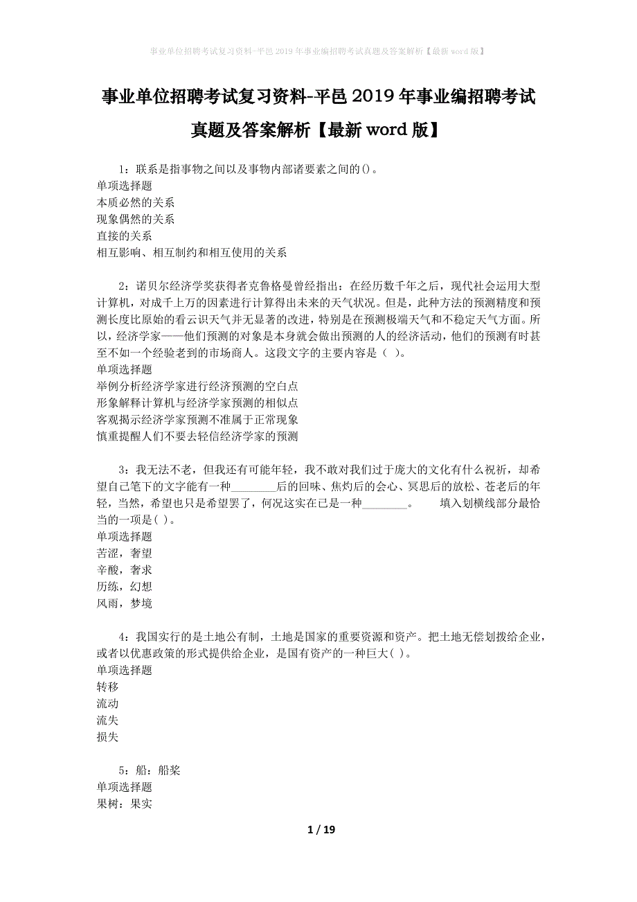 事业单位招聘考试复习资料-平邑2019年事业编招聘考试真题及答案解析【最新word版】_1_第1页