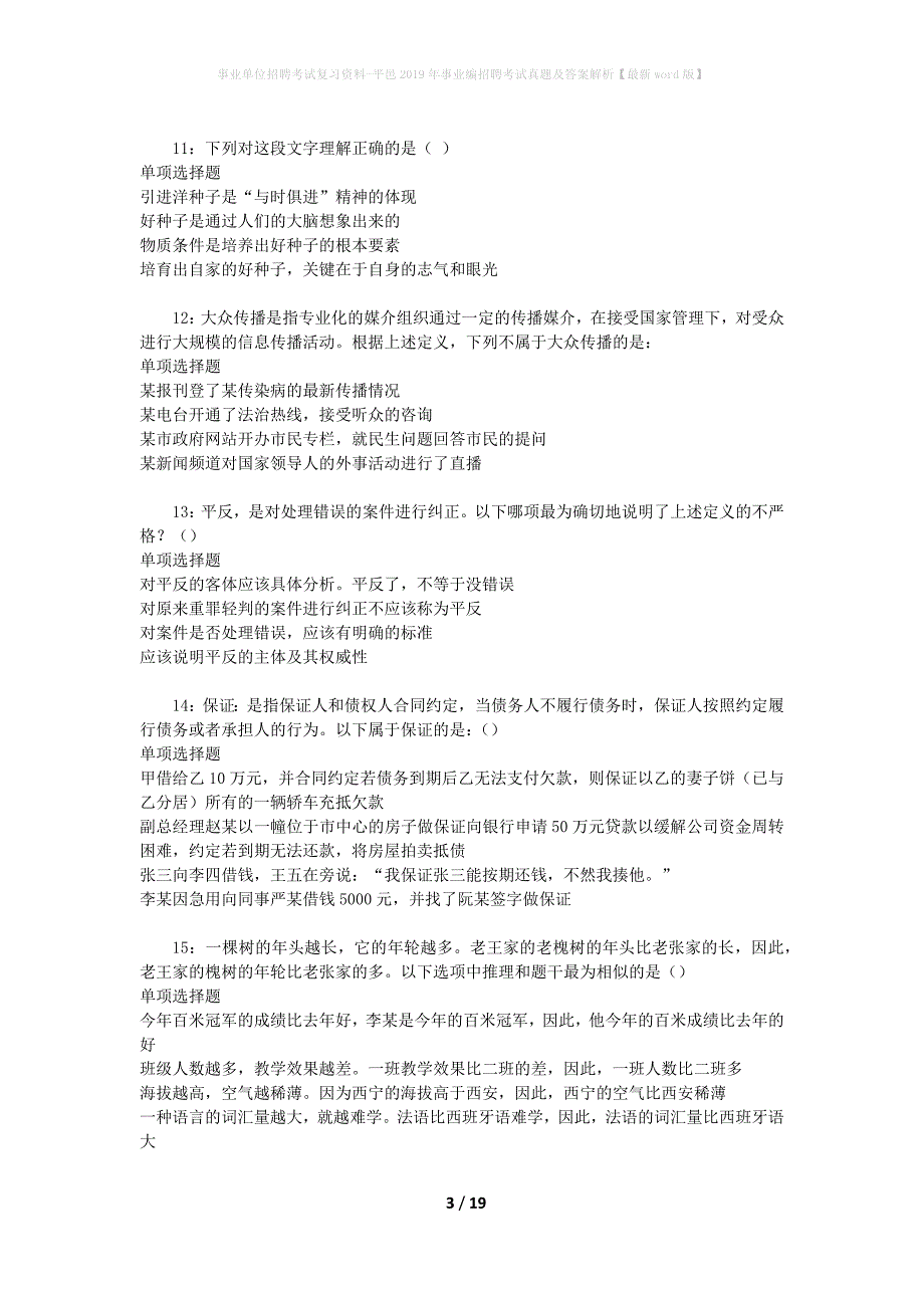 事业单位招聘考试复习资料-平邑2019年事业编招聘考试真题及答案解析【最新word版】_1_第3页