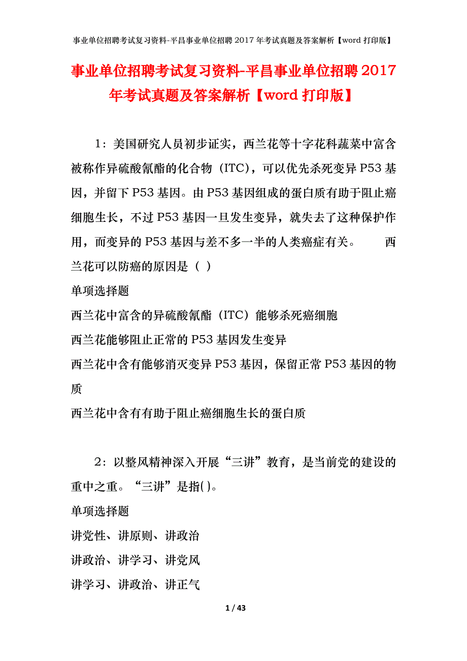 事业单位招聘考试复习资料-平昌事业单位招聘2017年考试真题及答案解析【word打印版】_第1页