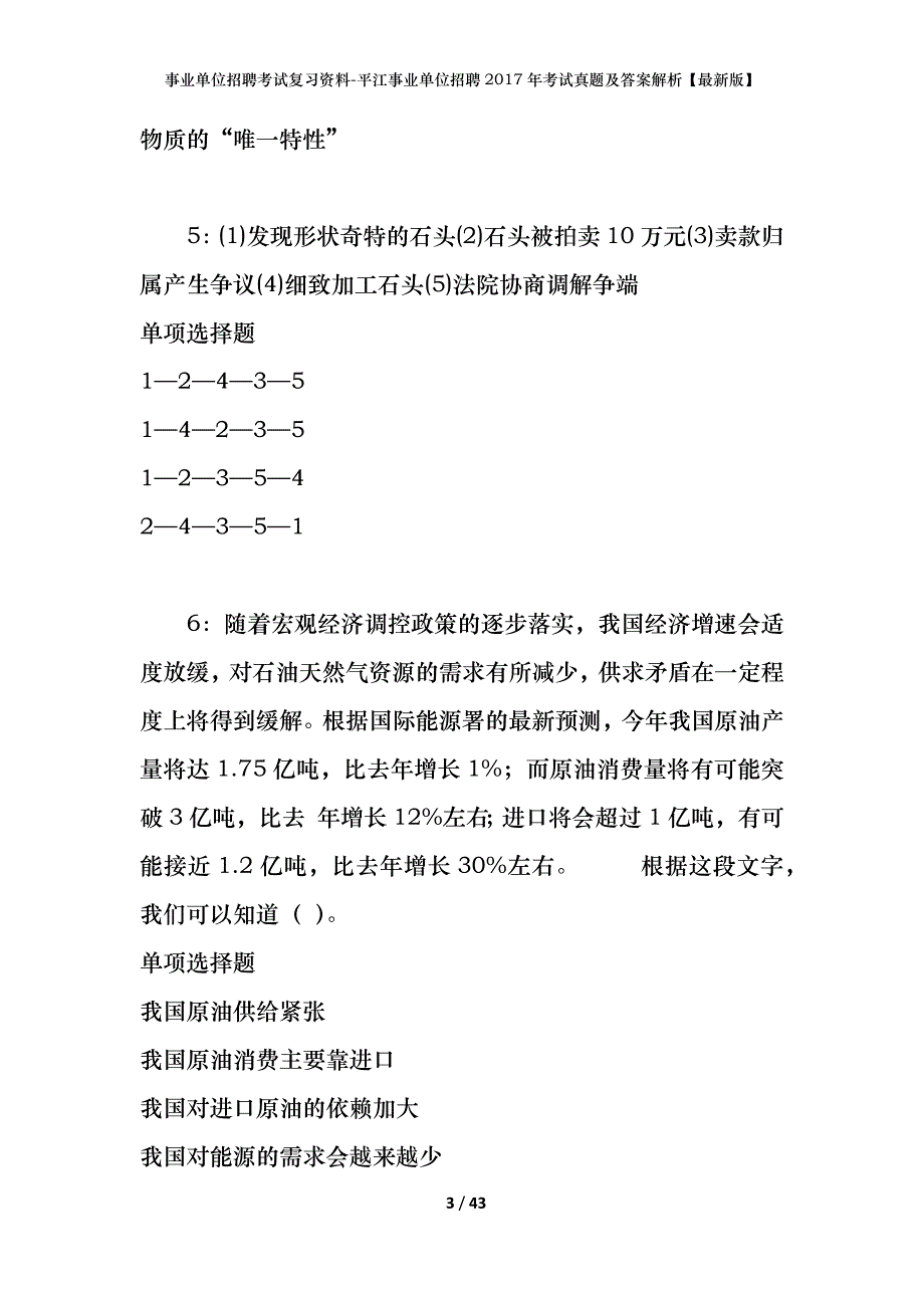 事业单位招聘考试复习资料-平江事业单位招聘2017年考试真题及答案解析【最新版】_第3页