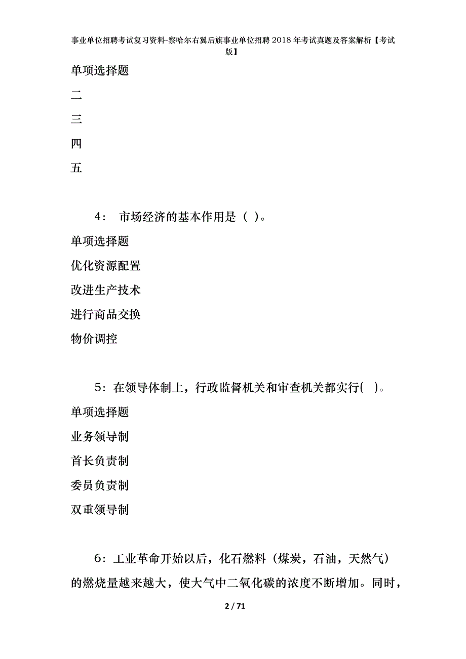 事业单位招聘考试复习资料-察哈尔右翼后旗事业单位招聘2018年考试真题及答案解析【考试版】_第2页