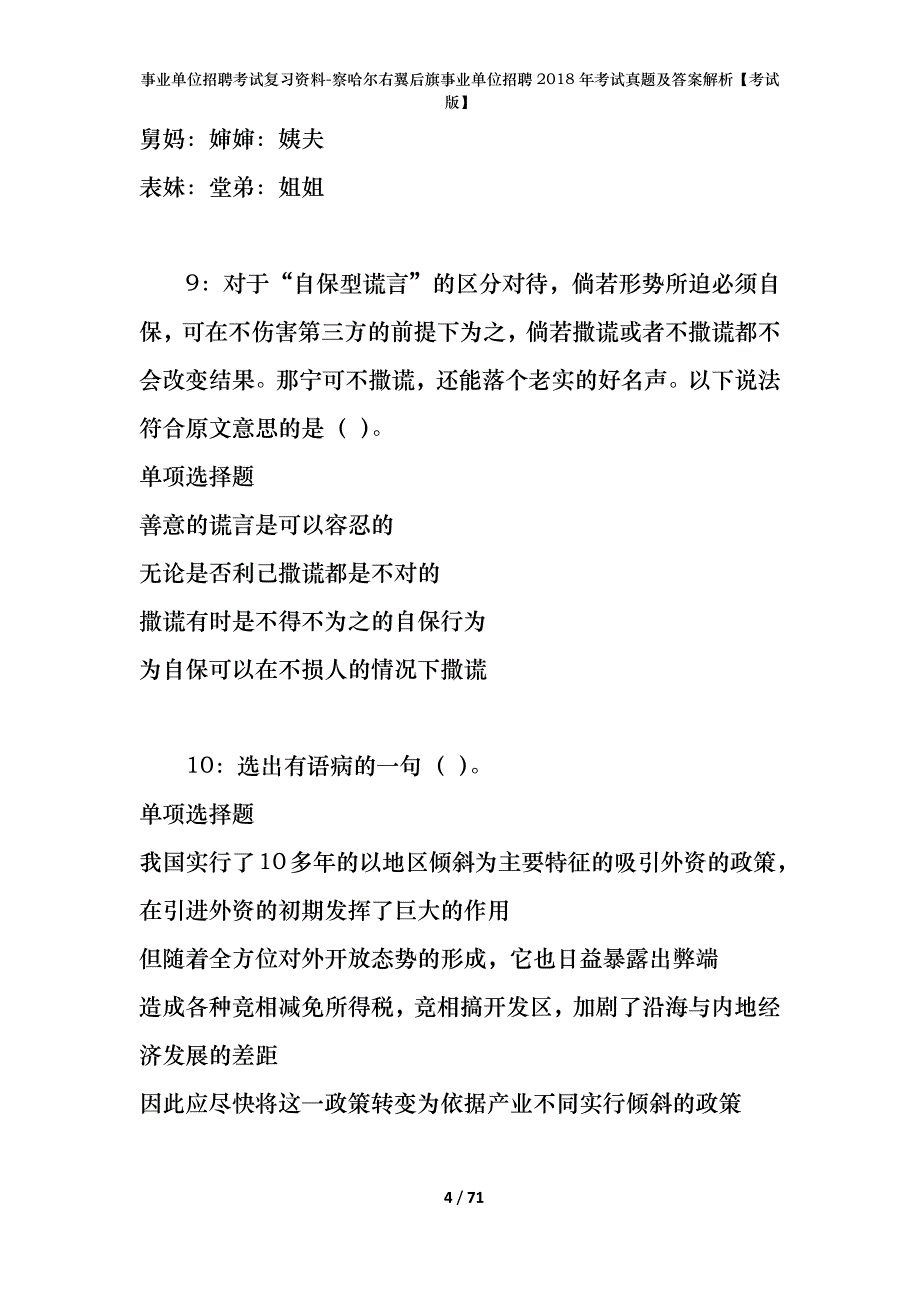 事业单位招聘考试复习资料-察哈尔右翼后旗事业单位招聘2018年考试真题及答案解析【考试版】_第4页