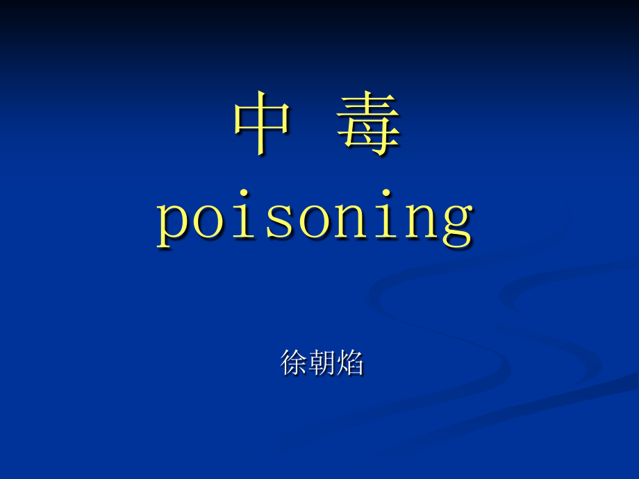 内科学PPT课件 中毒总论及有机磷中毒(医大)_第1页