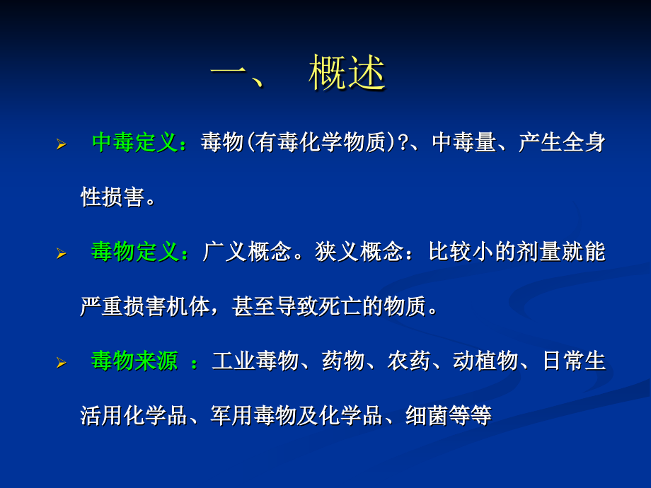 内科学PPT课件 中毒总论及有机磷中毒(医大)_第3页