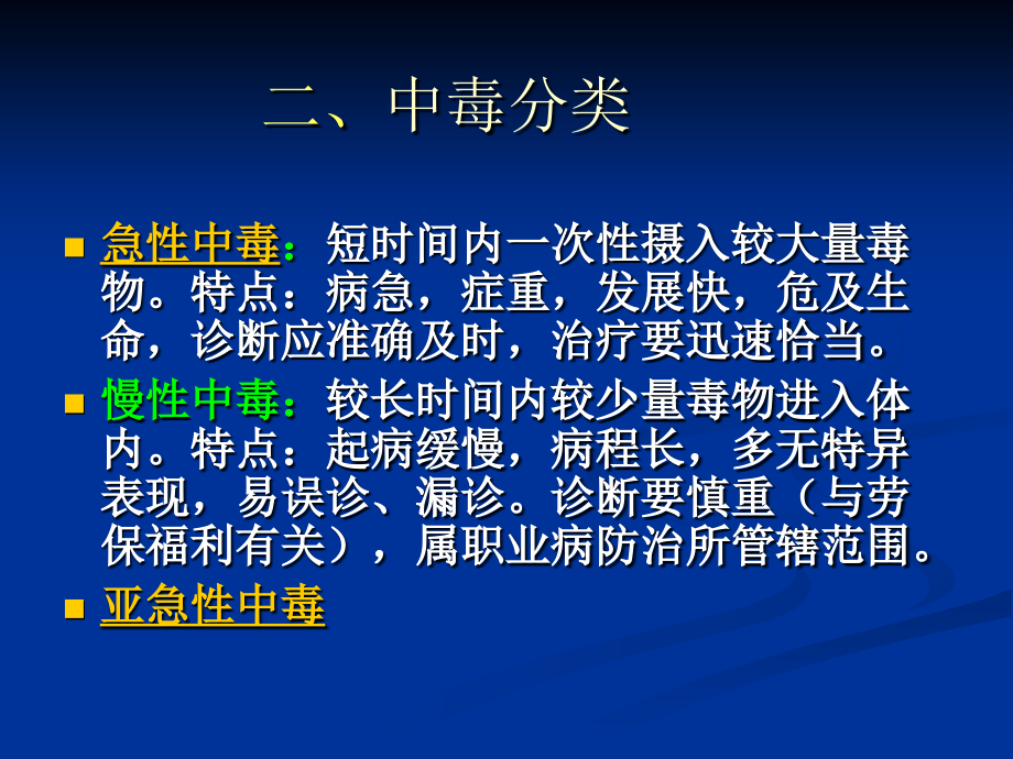 内科学PPT课件 中毒总论及有机磷中毒(医大)_第4页