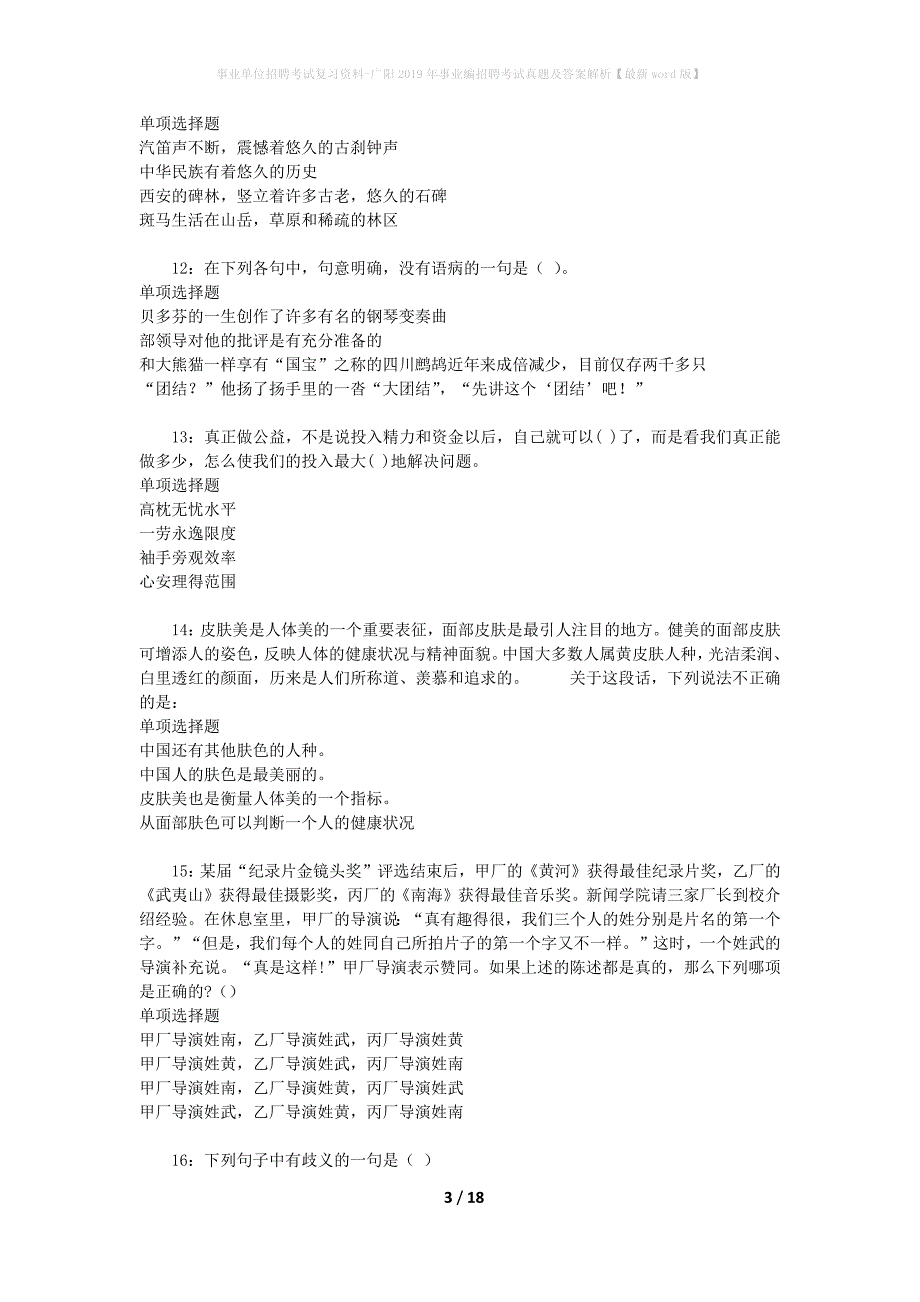 事业单位招聘考试复习资料-广阳2019年事业编招聘考试真题及答案解析【最新word版】_第3页