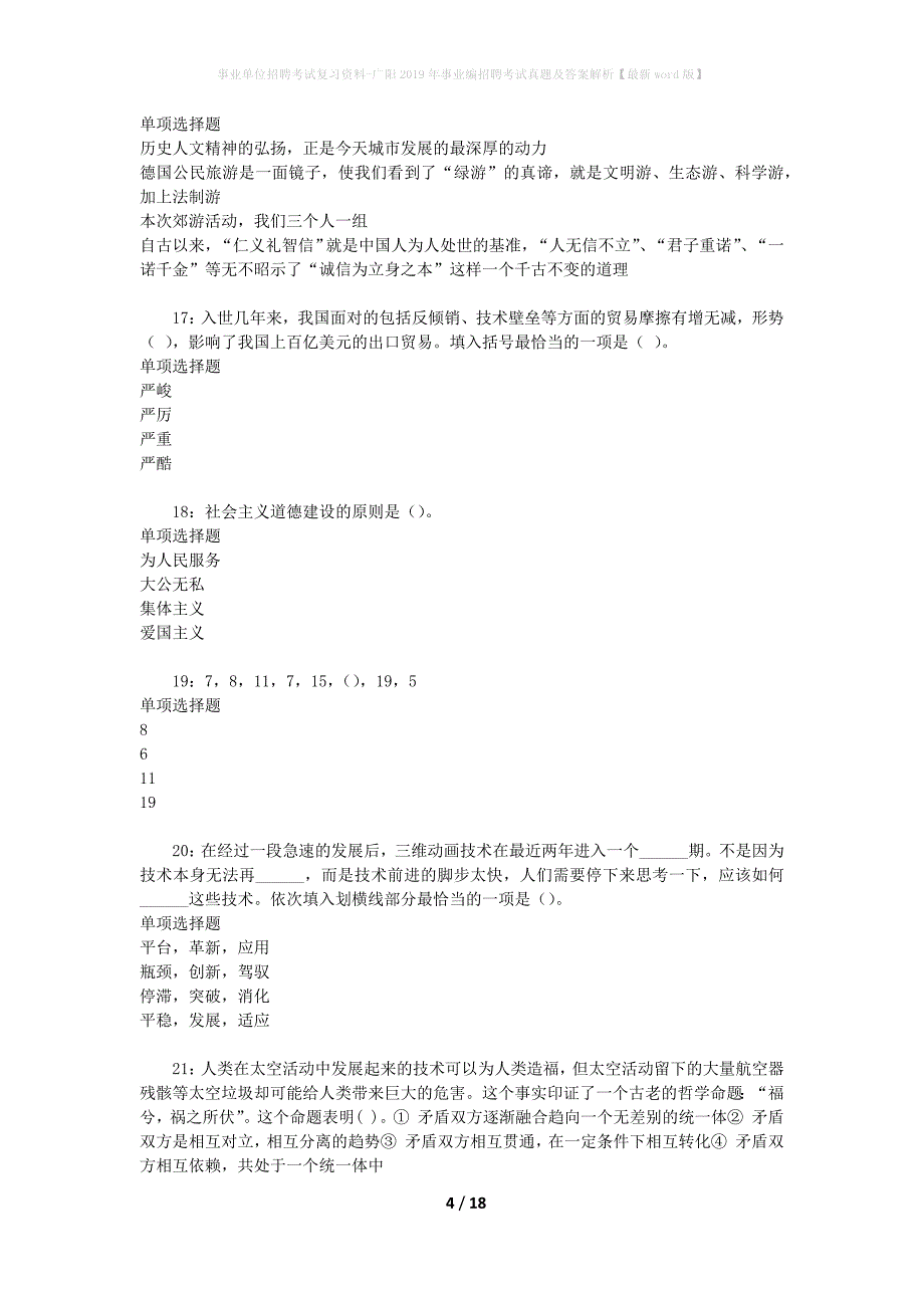 事业单位招聘考试复习资料-广阳2019年事业编招聘考试真题及答案解析【最新word版】_第4页