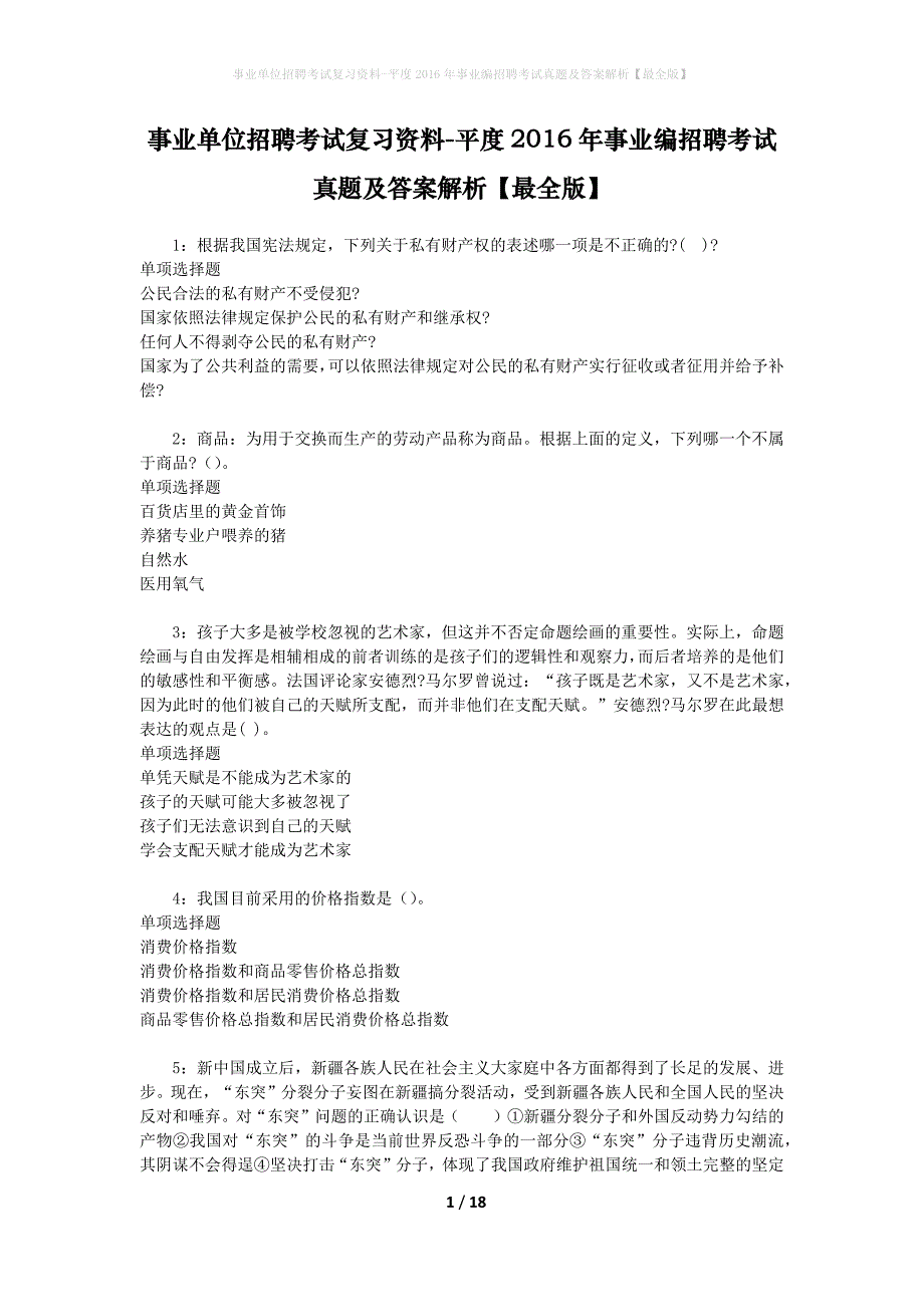 事业单位招聘考试复习资料-平度2016年事业编招聘考试真题及答案解析【最全版】_1_第1页