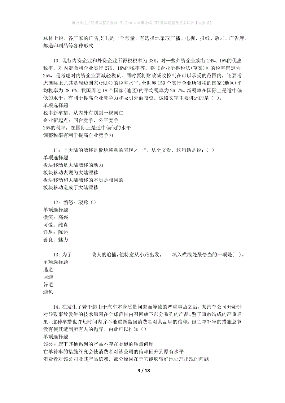 事业单位招聘考试复习资料-平度2016年事业编招聘考试真题及答案解析【最全版】_1_第3页