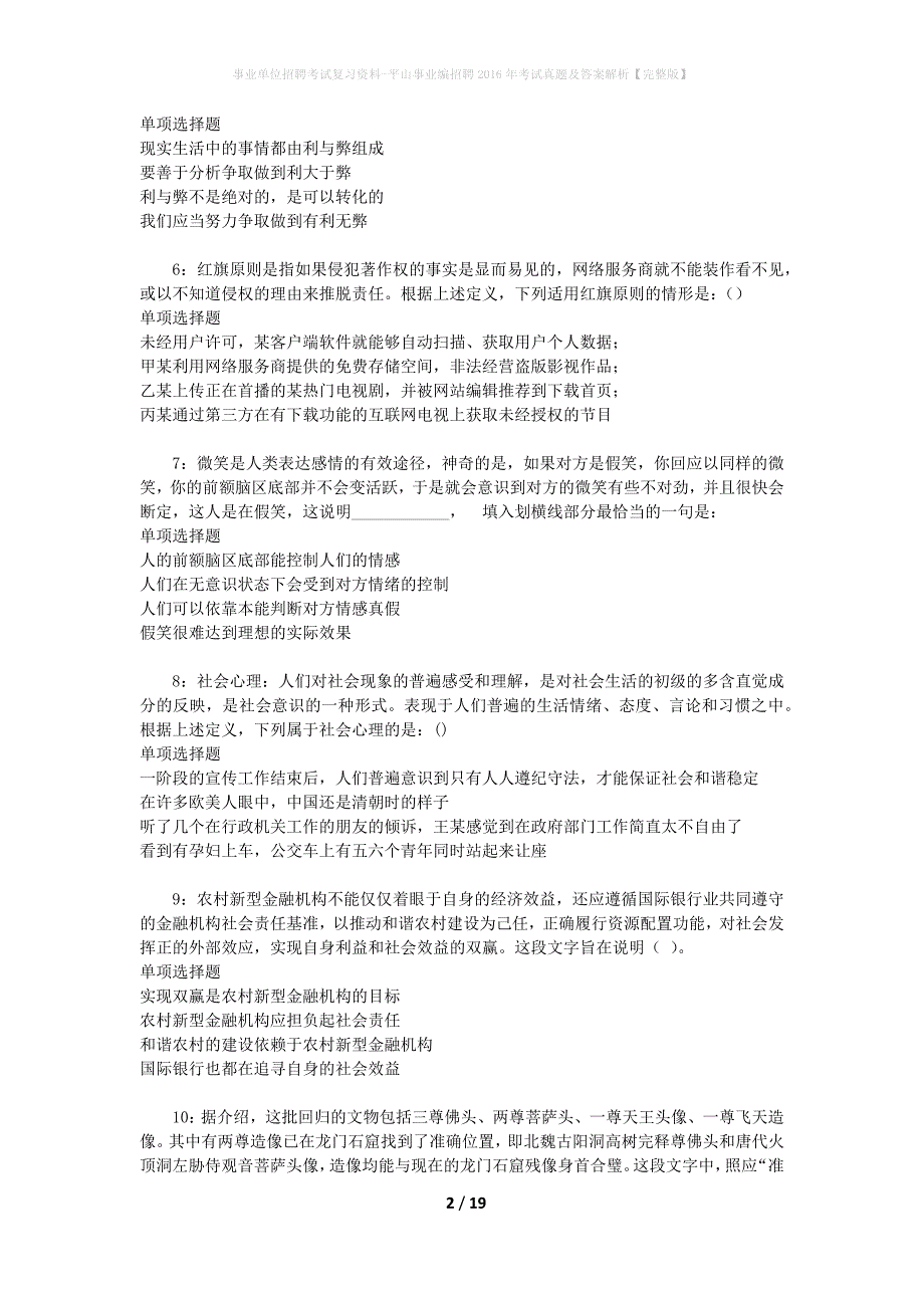 事业单位招聘考试复习资料-平山事业编招聘2016年考试真题及答案解析【完整版】_2_第2页