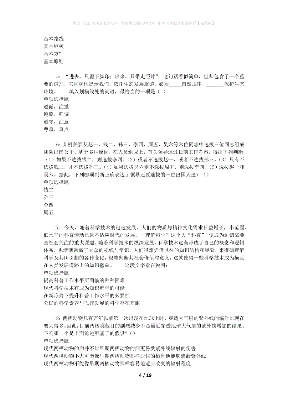 事业单位招聘考试复习资料-平山事业编招聘2016年考试真题及答案解析【完整版】_2_第4页