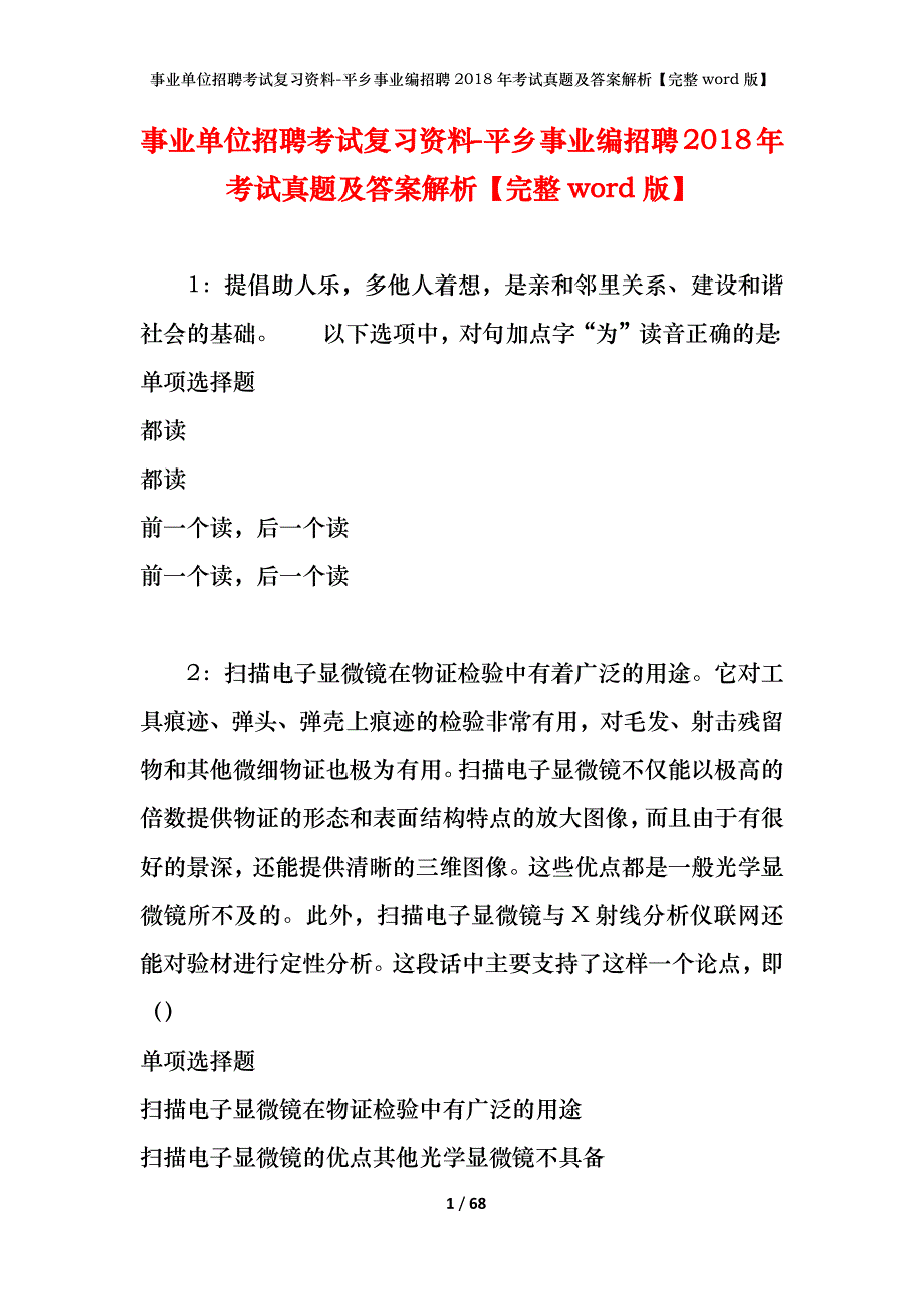 事业单位招聘考试复习资料-平乡事业编招聘2018年考试真题及答案解析【完整word版】_第1页