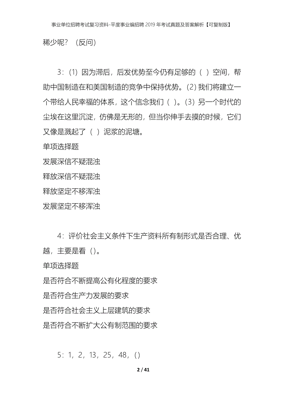 事业单位招聘考试复习资料-平度事业编招聘2019年考试真题及答案解析【可复制版】_第2页