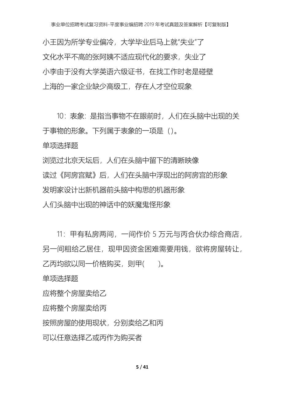 事业单位招聘考试复习资料-平度事业编招聘2019年考试真题及答案解析【可复制版】_第5页