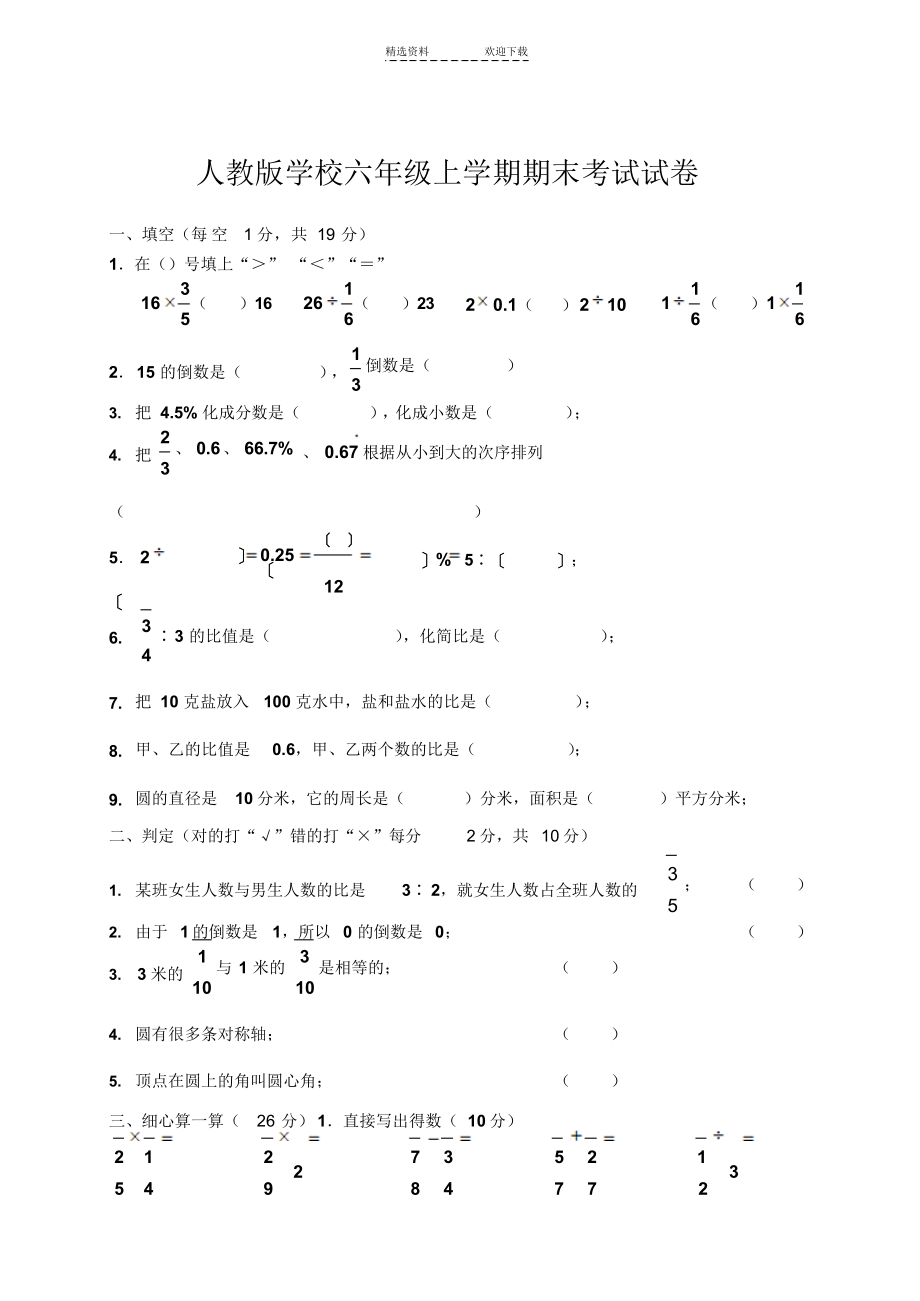 2022年人教版小学数学六年级上册期末试题及答案_第1页