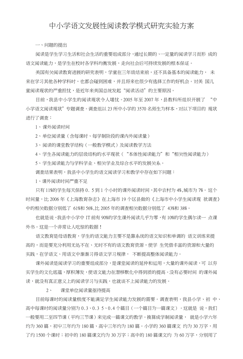 中小学语文发展性阅读教学模式研究实验方案_第1页