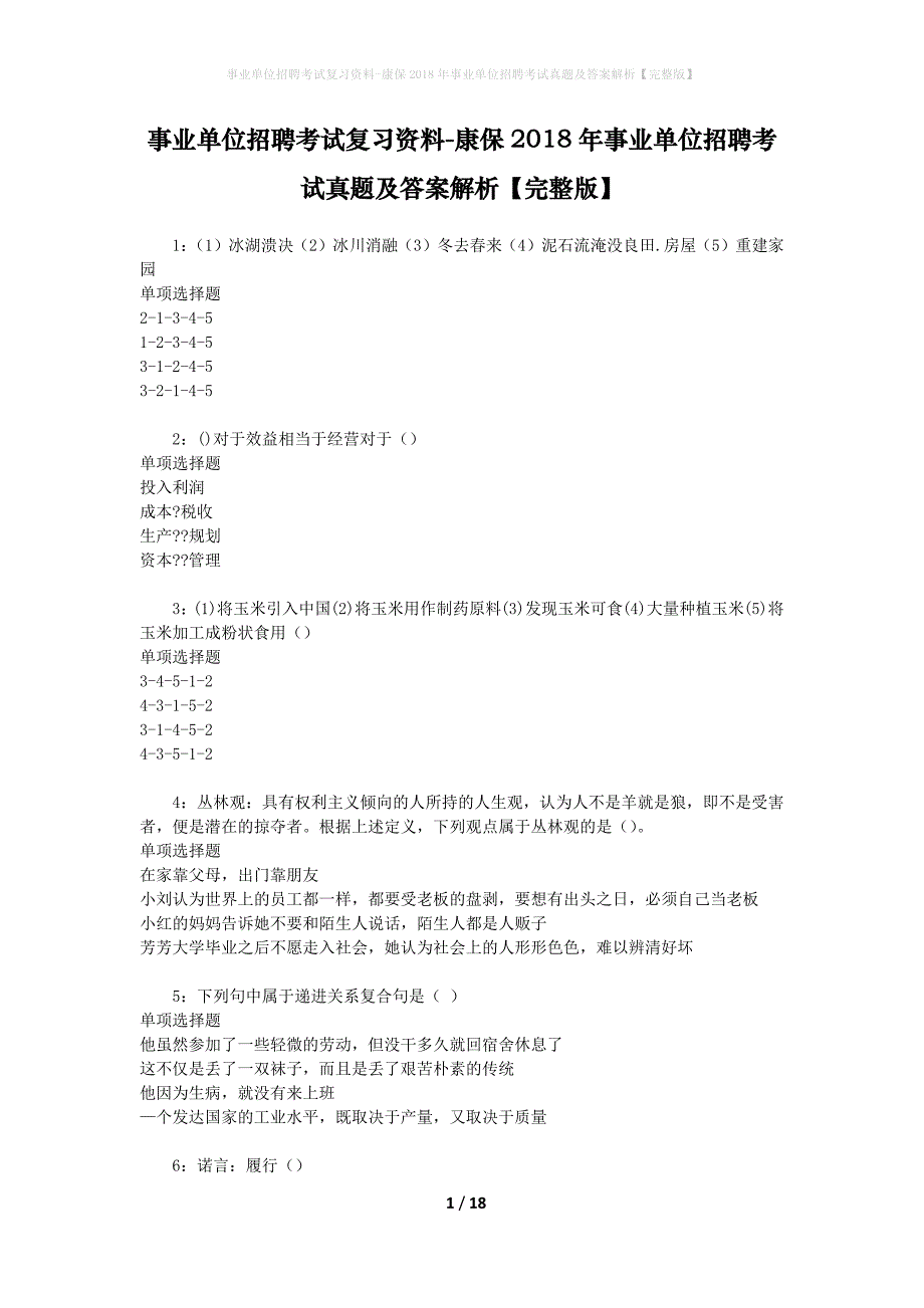 事业单位招聘考试复习资料-康保2018年事业单位招聘考试真题及答案解析【完整版】_1_第1页